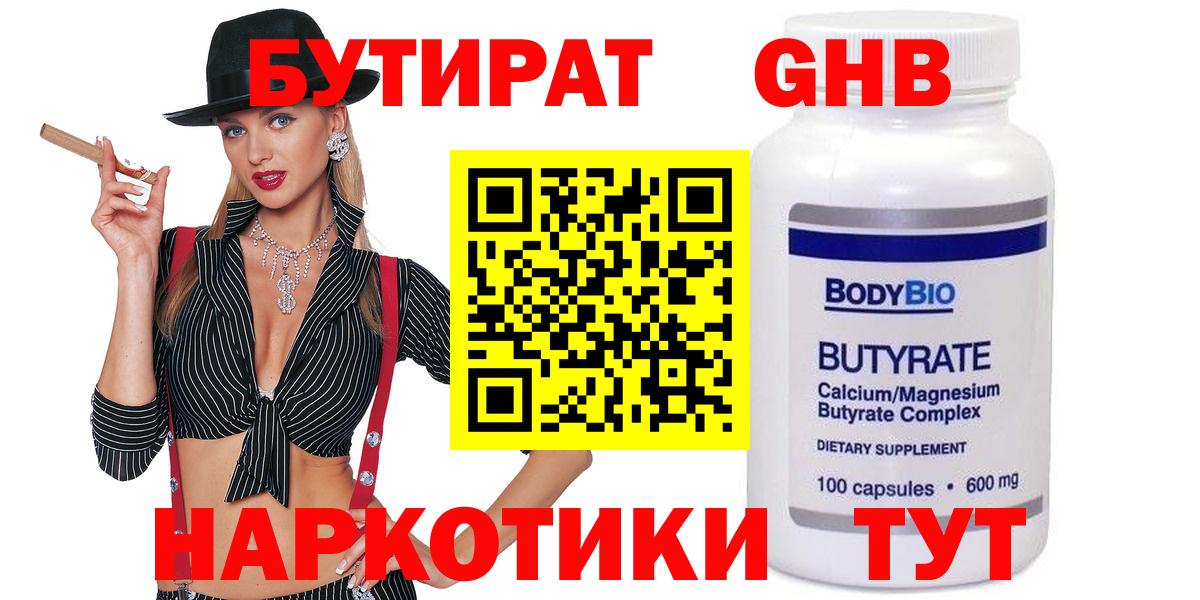 Мичуринск  БУТИРАТ 99%  БУТИРАТ  Вход с VPN 